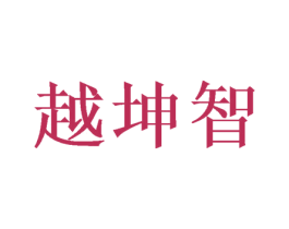 越坤智 第16类办公工具商标图样