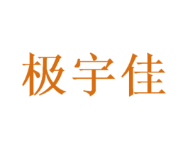 极宇佳 第24类布料床单商标图样