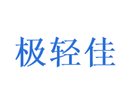 极轻佳 第16类办公工具商标图样