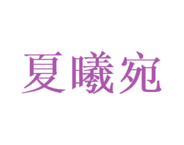 夏曦宛 第20类家具商标图样