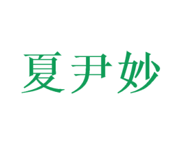 夏尹妙 第24类布料床单商标图样