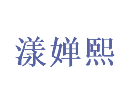 漾婵熙 第16类办公工具商标图样