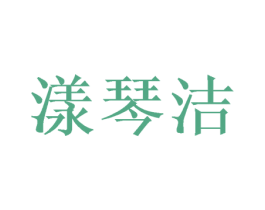 漾琴洁 第20类家具商标图样
