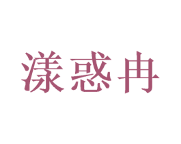 漾惑冉 第24类布料床单商标图样