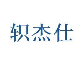 轵杰仕 第16类办公工具商标图样