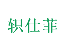 轵仕菲 第24类布料床单商标图样