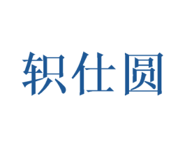 轵仕圆 第20类家具商标图样