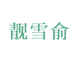 靓雪俞 第3类化妆品商标图样