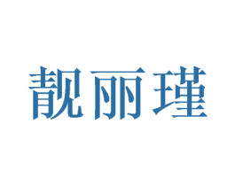 靓丽瑾 第3类化妆品商标图样