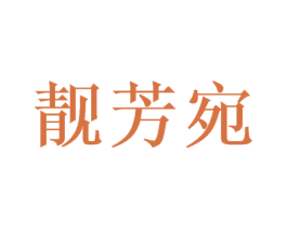 靓芳宛 第3类化妆品商标图样