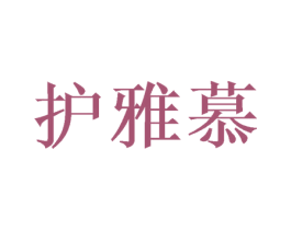 护雅慕 第3类化妆品商标图样