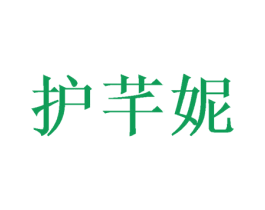 护芊妮 第3类化妆品商标图样