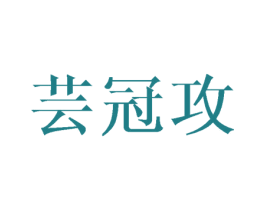 芸冠攻 第24类布料床单商标图样