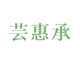 芸惠承 第16类办公工具商标图样