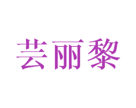 芸丽黎 第20类家具商标图样