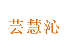 芸慧沁 第24类布料床单商标图样