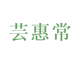 芸惠常 第16类办公工具商标图样