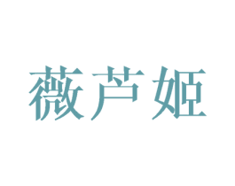 薇芦姬 第3类化妆品商标图样