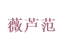 薇芦范 第3类化妆品商标图样