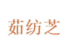 茹纺芝 第24类布料床单商标图样