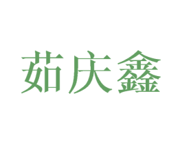 茹庆鑫 第16类办公工具商标图样