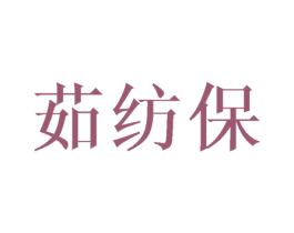 茹纺保 第20类家具商标图样