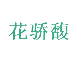 花骄馥 第24类布料床单商标图样