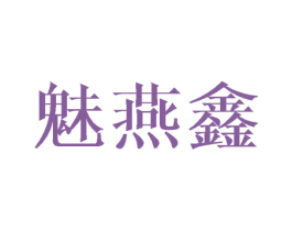 魅燕鑫 第3类化妆品商标图样