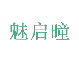 魅启曈 第3类化妆品商标图样