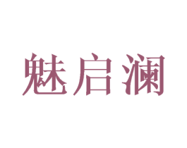 魅启澜 第3类化妆品商标图样