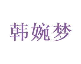 韩婉梦 第16类办公工具商标图样