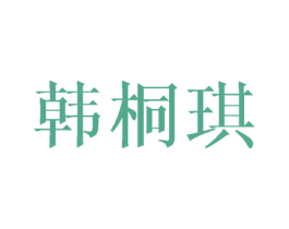 韩桐琪 第20类家具商标图样