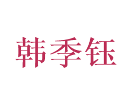 韩季钰 第24类布料床单商标图样