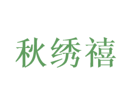 秋绣禧 第3类化妆品商标图样