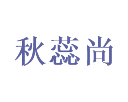 秋蕊尚 第3类化妆品商标图样