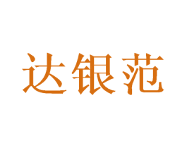 达银范 第24类布料床单商标图样