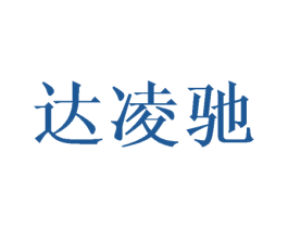 达凌驰 第16类办公工具商标图样