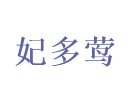 妃多莺 第3类化妆品商标图样