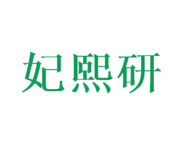 妃熙研 第3类化妆品商标图样