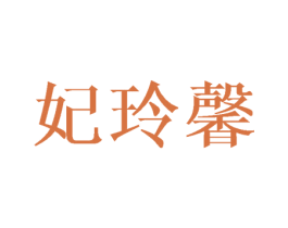 妃玲馨 第3类化妆品商标图样
