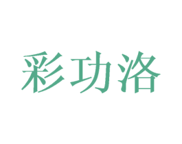 彩功洛 第24类布料床单商标图样