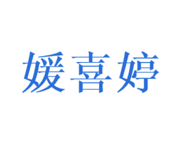 媛喜婷 第3类化妆品商标图样