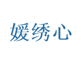 媛绣心 第3类化妆品商标图样