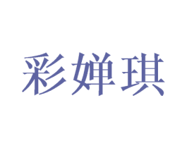 彩婵琪 第16类办公工具商标图样