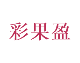 彩果盈 第20类家具商标图样