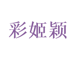 彩姬颖 第24类布料床单商标图样