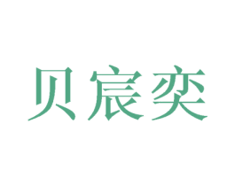 贝宸奕 第16类办公工具商标图样