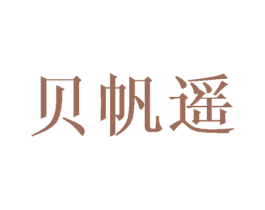 贝帆遥 第24类布料床单商标图样