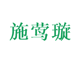 施莺璇 第24类布料床单商标图样
