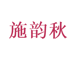 施韵秋 第16类办公工具商标图样